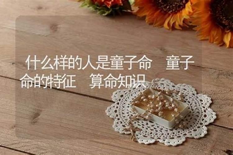 什么样的命算是童子命？