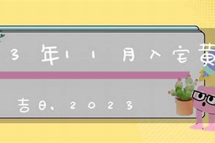 2023年农历11月入宅吉日