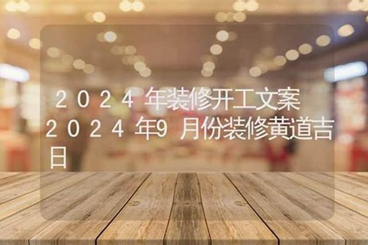 9月份装修开工吉日