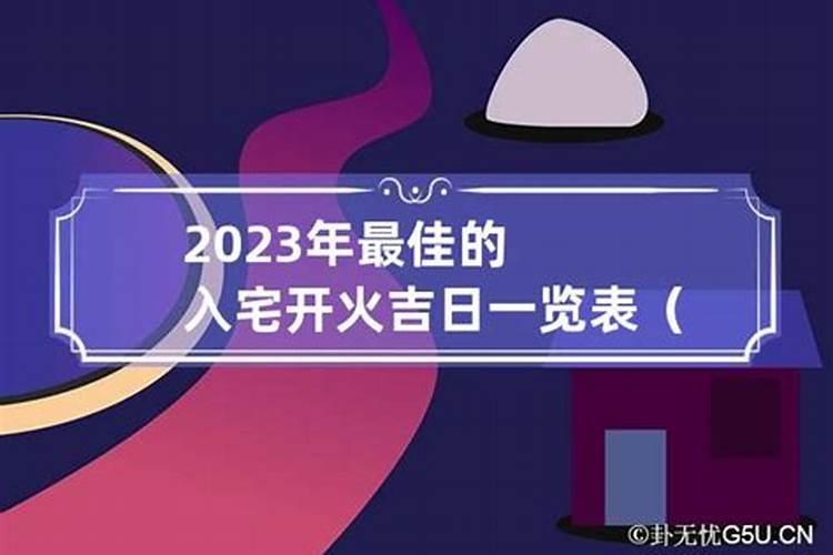 2023宜开火的黄道吉日