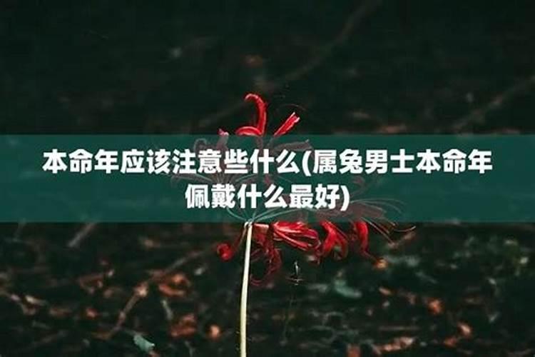 本命年应该注意些什么？