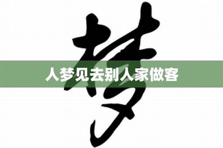 梦见去心上人家里做客