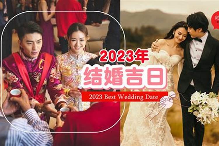 2023年结婚良辰吉日