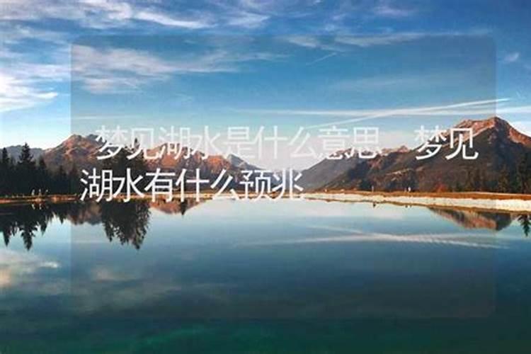 梦见湖水结冰什么预兆？