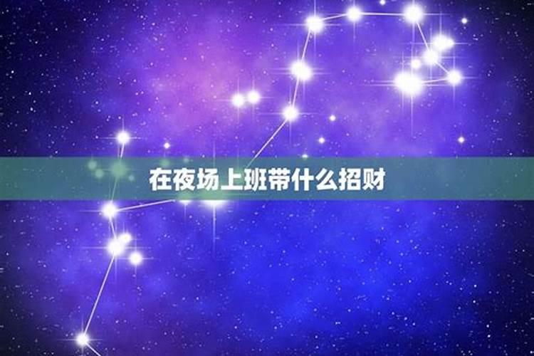 夜场招财方法