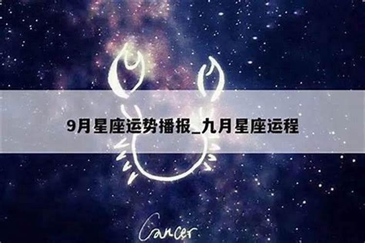 星座9月6日运势如何？