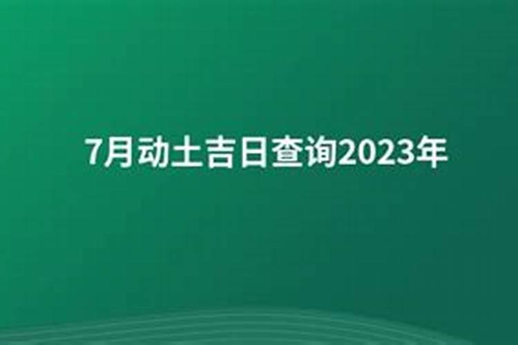 2023年7月哪天适合动土下葬？