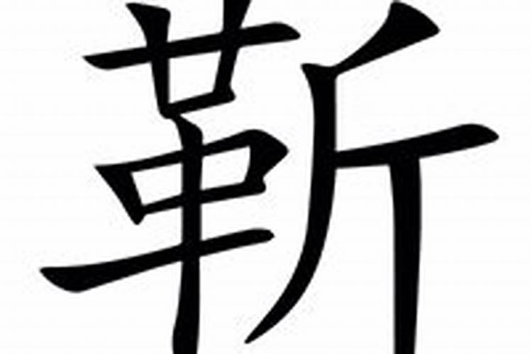 靳字五行属什么？