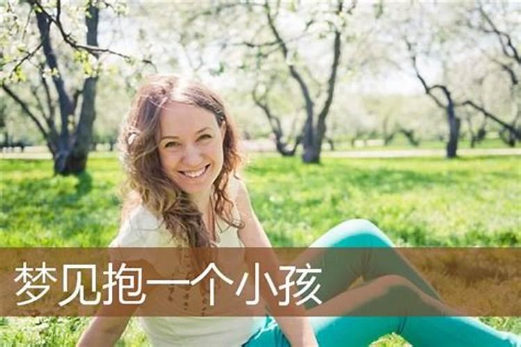 梦见抱女同学的孩子