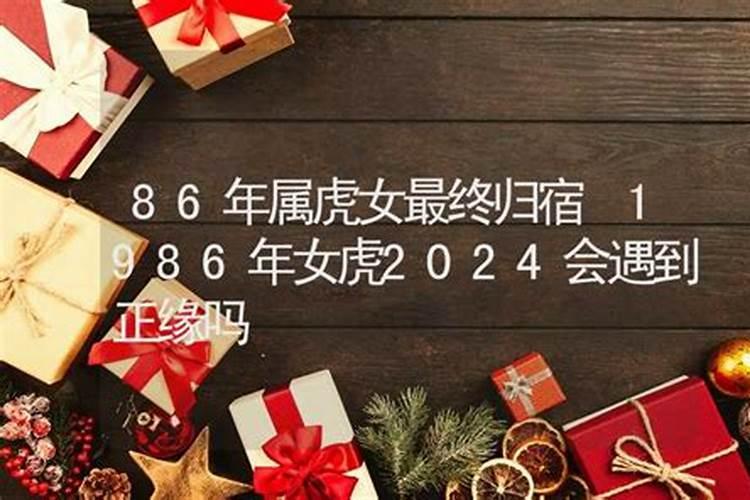 1986年属虎人的命运与婚姻