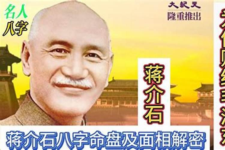 蒋介石的命理生辰八字解析