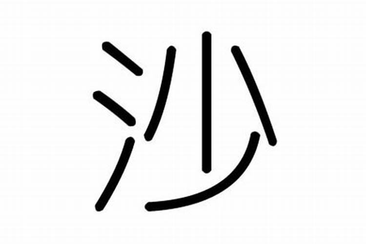 沙字五行属什么？