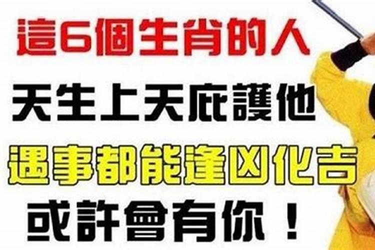 逢凶化吉,六月能够顺利化解霉运的生肖是什么意思