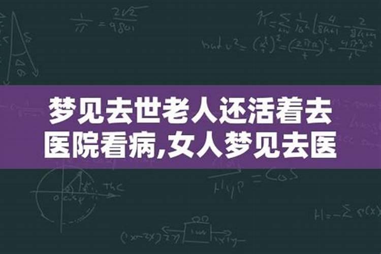 梦见去世的亲人活着