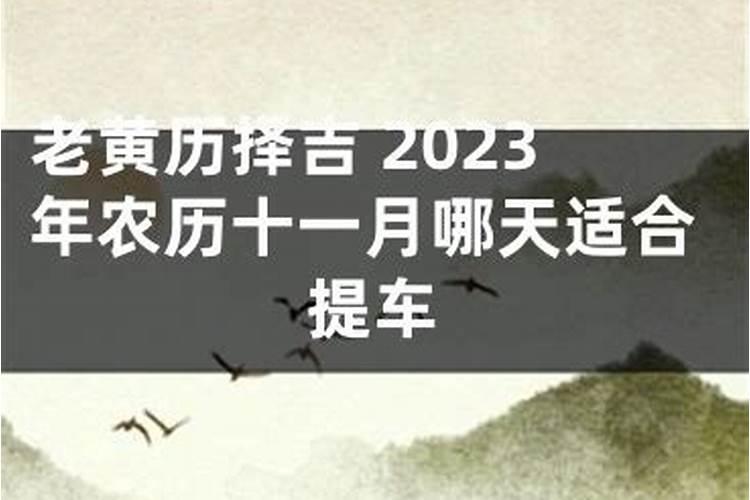 2023年最佳提车吉日