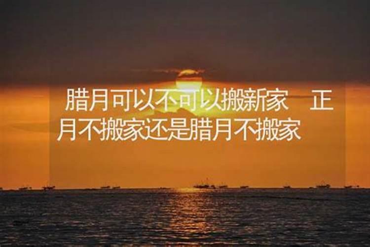 腊月二十几可以搬新房吗