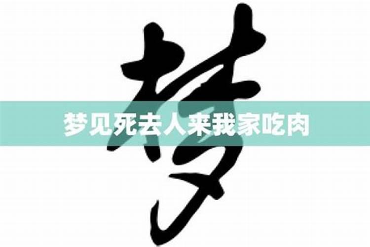 梦见邻居来我家吃肉好不好