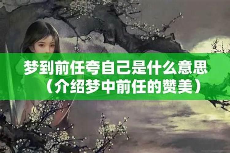 做梦梦到自己的前任和自己在一起