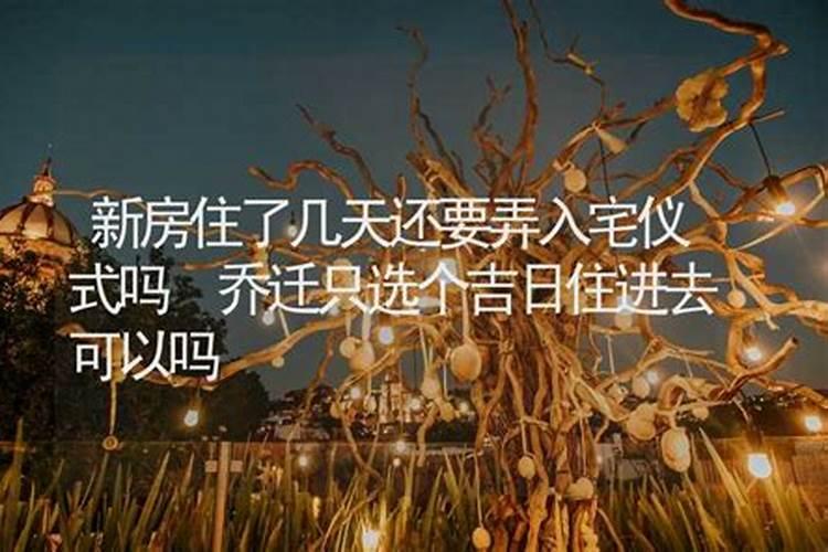 搬家不选吉日可以吗？