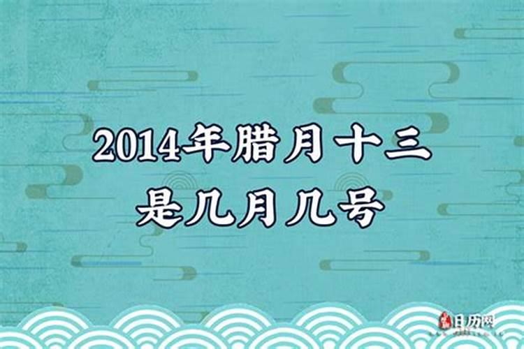 一九年的腊月十三是几号？