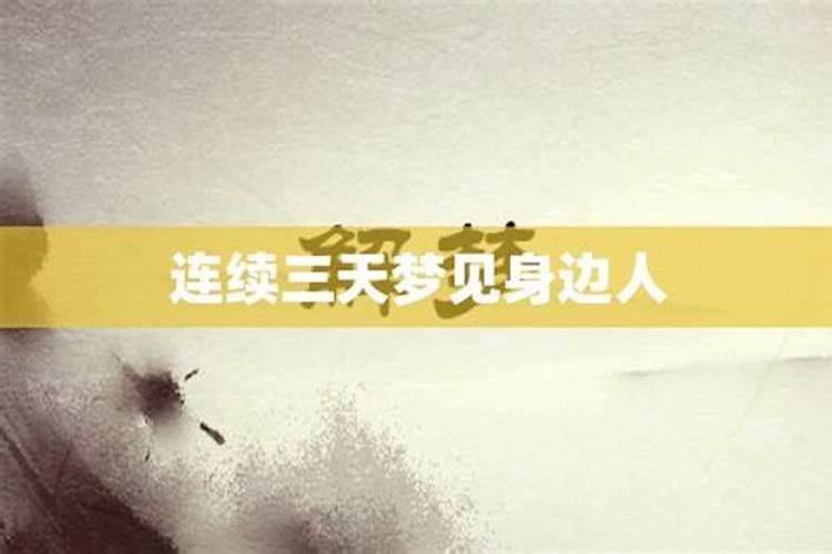 连续梦见前任三天是什么意思？