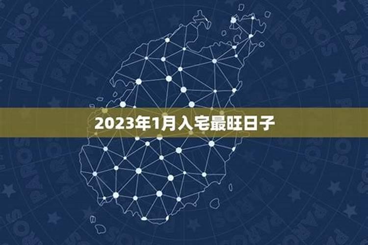 2023年1月入宅最旺日子