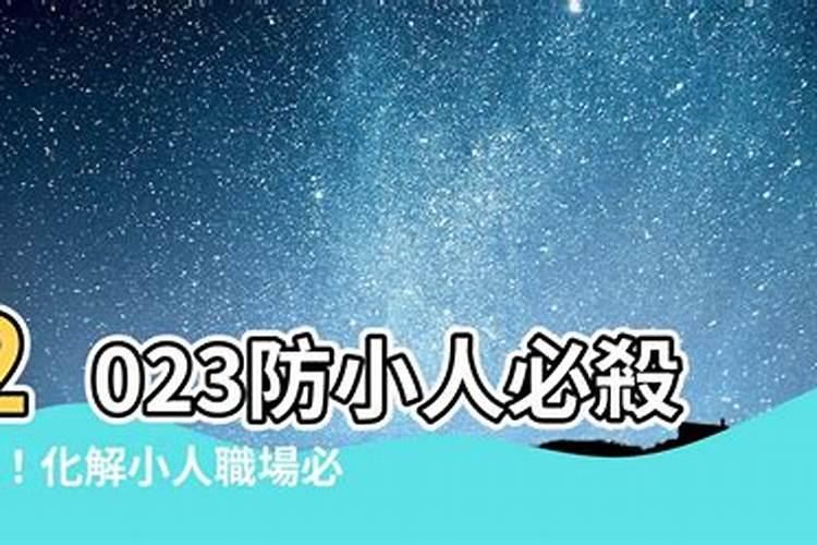 属马2023年怎么防小人？