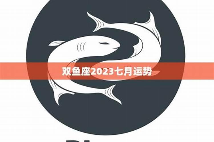 双鱼座七月份运势2020