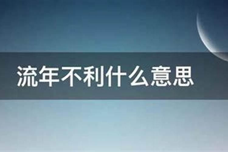 流年不利什么意思？