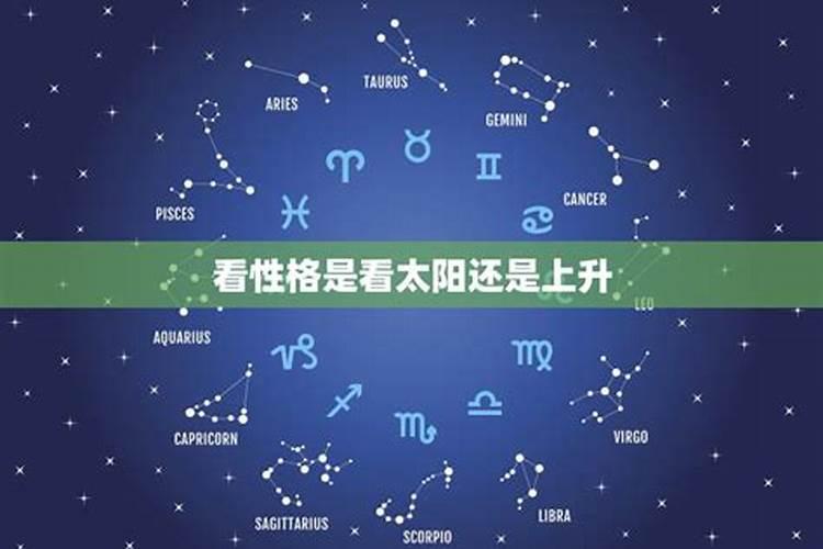 看运势看上升星座还是太阳星座？