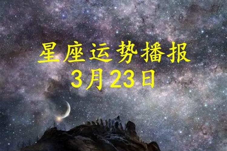 3月22日运势