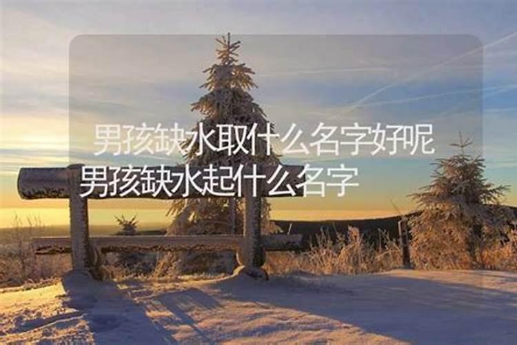 命中缺水起什么名字好？