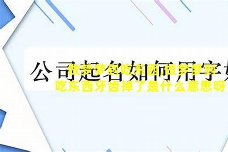 做梦梦到吃死人的饭