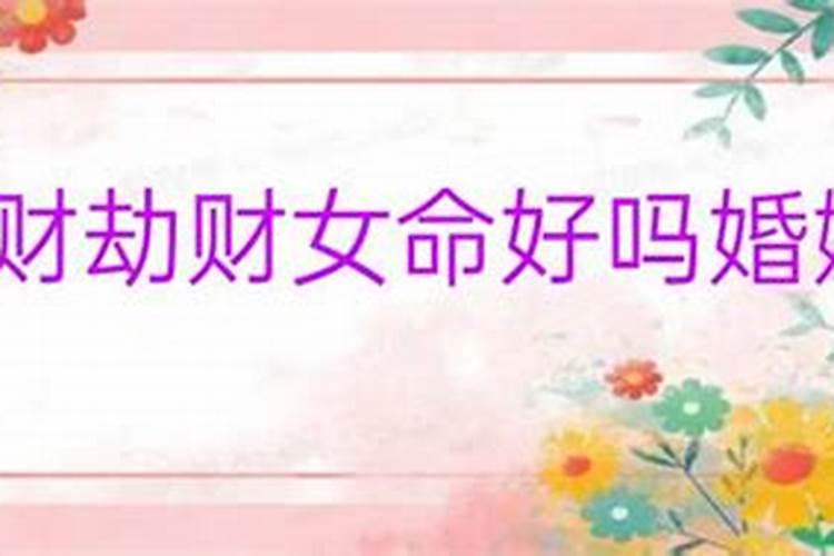 女命八字有一个劫财好吗