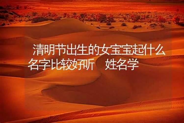 清明出生的孩子起名字怎么起