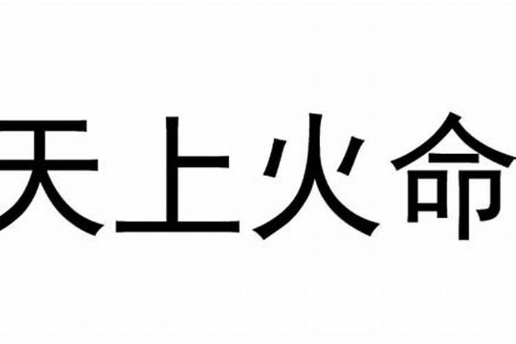 天上火命是什么意思？