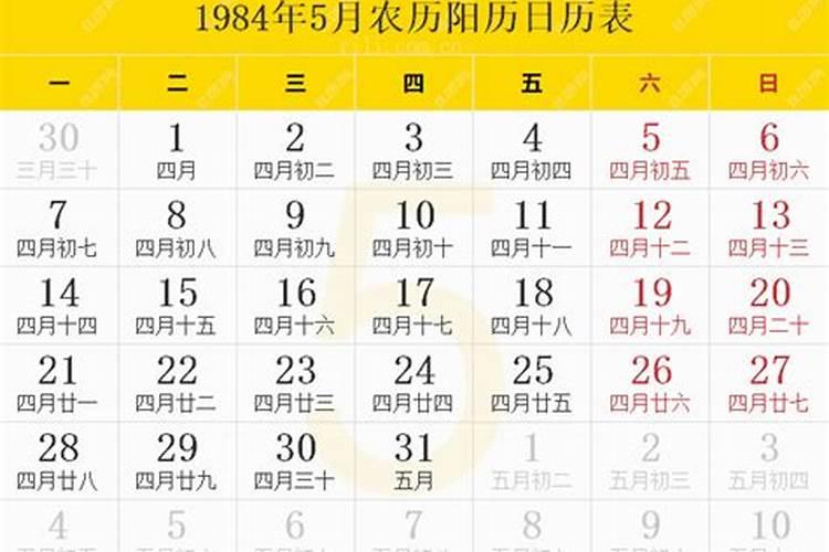 农历1984年腊月