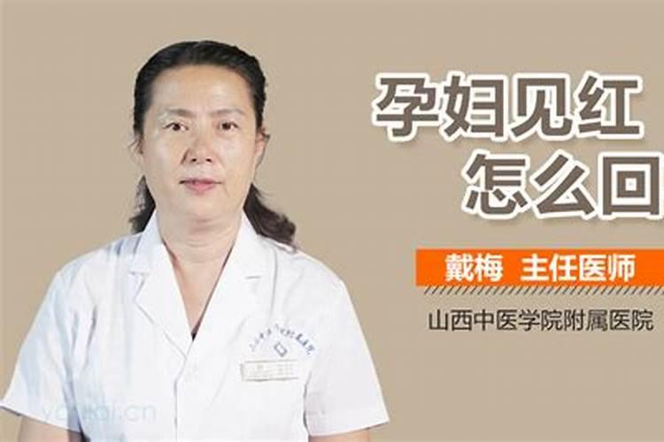 孕妇梦见孕妇见红怎么回事