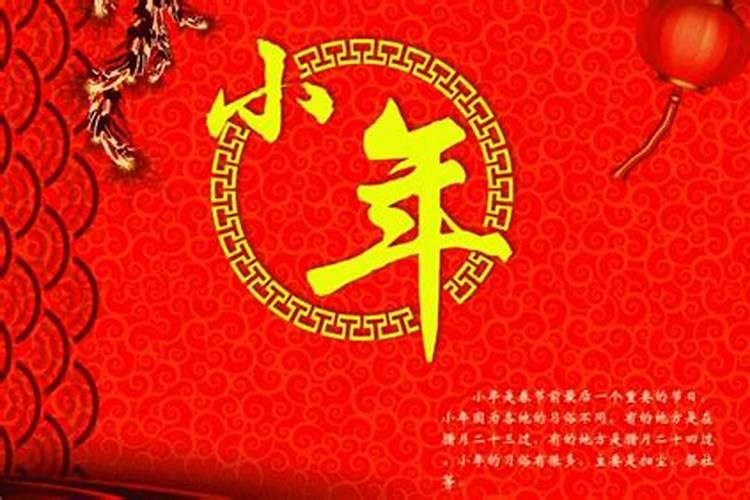 请问今年哪天是小年呀