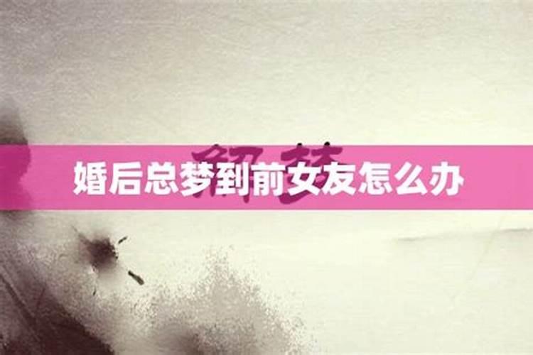 分手后经常梦见前女友怎么办