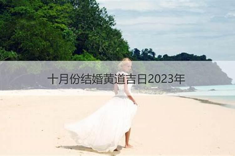 2023年十月份结婚吉日