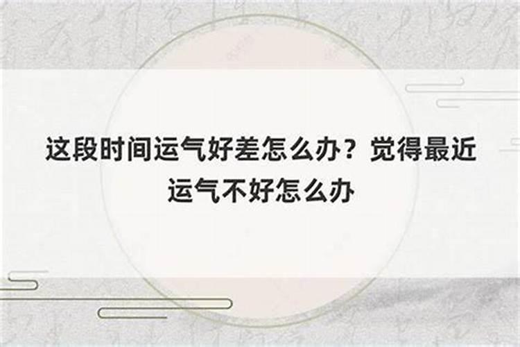 这段时间运气太差了是怎么回事？