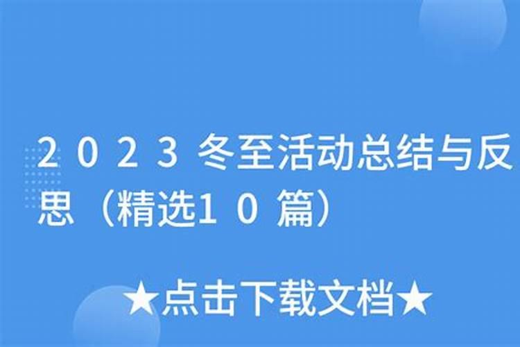 冬至祭扫活动总结