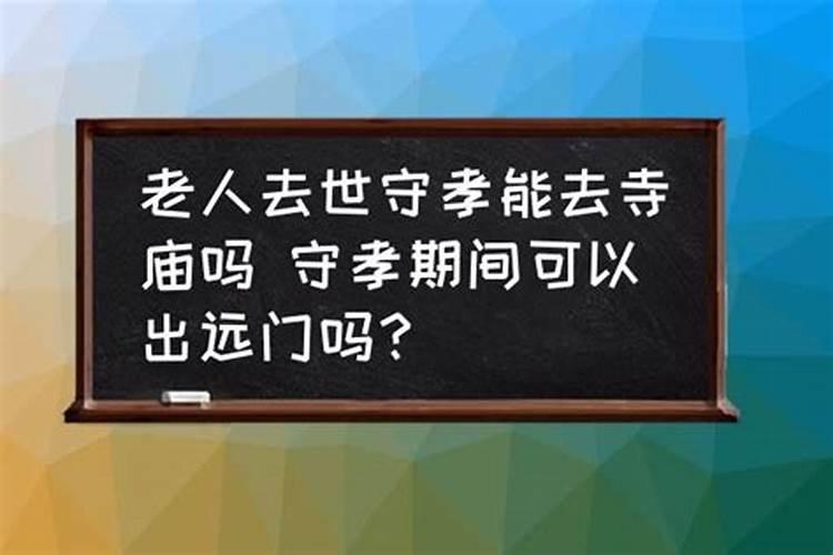 守孝期间运势不好怎么办