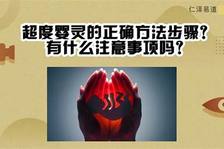 超度婴灵正确方法？