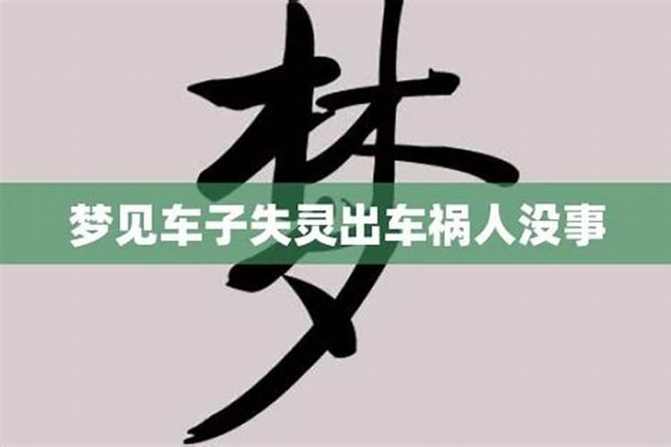 梦见自己车子失灵出车祸,人没事