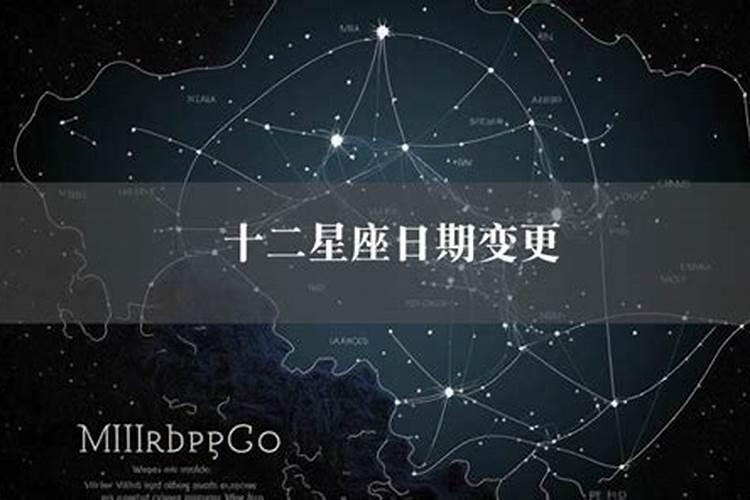 星座日期怎么变了？