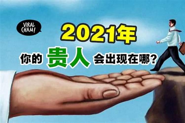 测算贵人什么时候出现2023年？