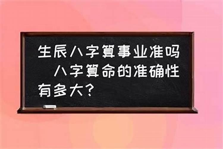 八字看生死为什么那么准确？