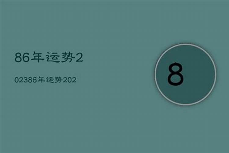 86年运势及运程每月运程详解查询